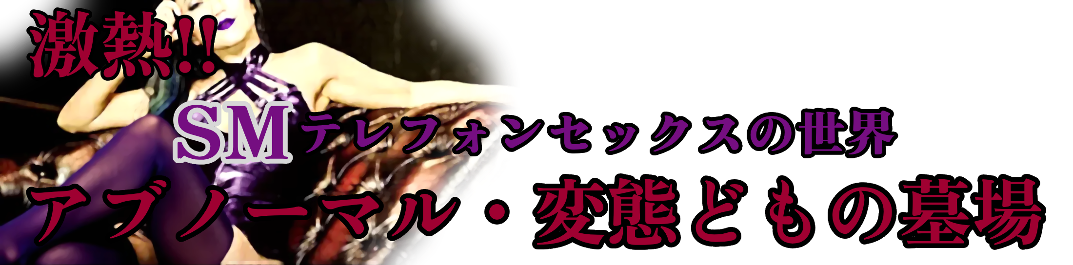 激熱！！ＳＭテレフォンセックスの世界 - アブノーマル・変態どもの墓場